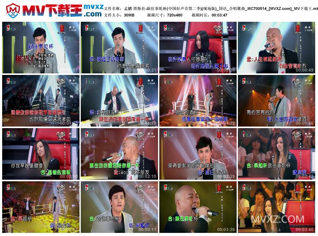 孟鹏 塔斯肯-跟往事乾杯(中国好声音第二季)(现场版)_国语_合唱歌曲_MC700514